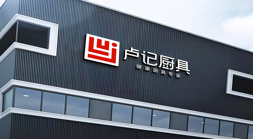盧記廚具43年專注高端健康炒鍋