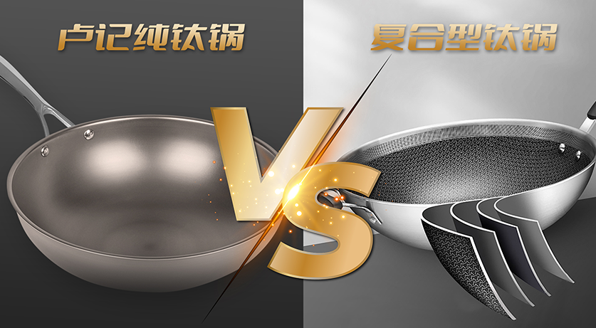 鈦鍋大比拼：純鈦鍋vs復(fù)合鈦鍋，哪一種更好用